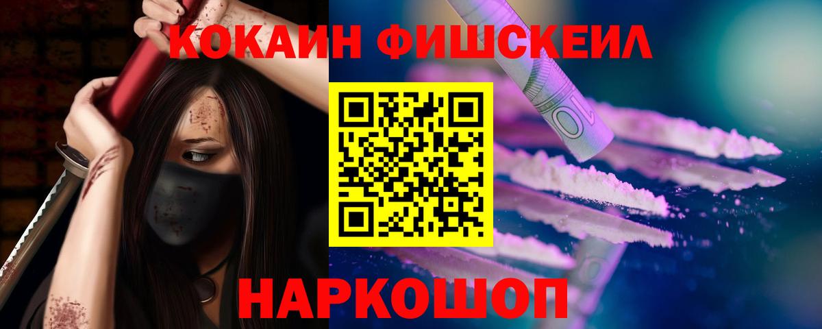 Cocaine FishScale Смоленск