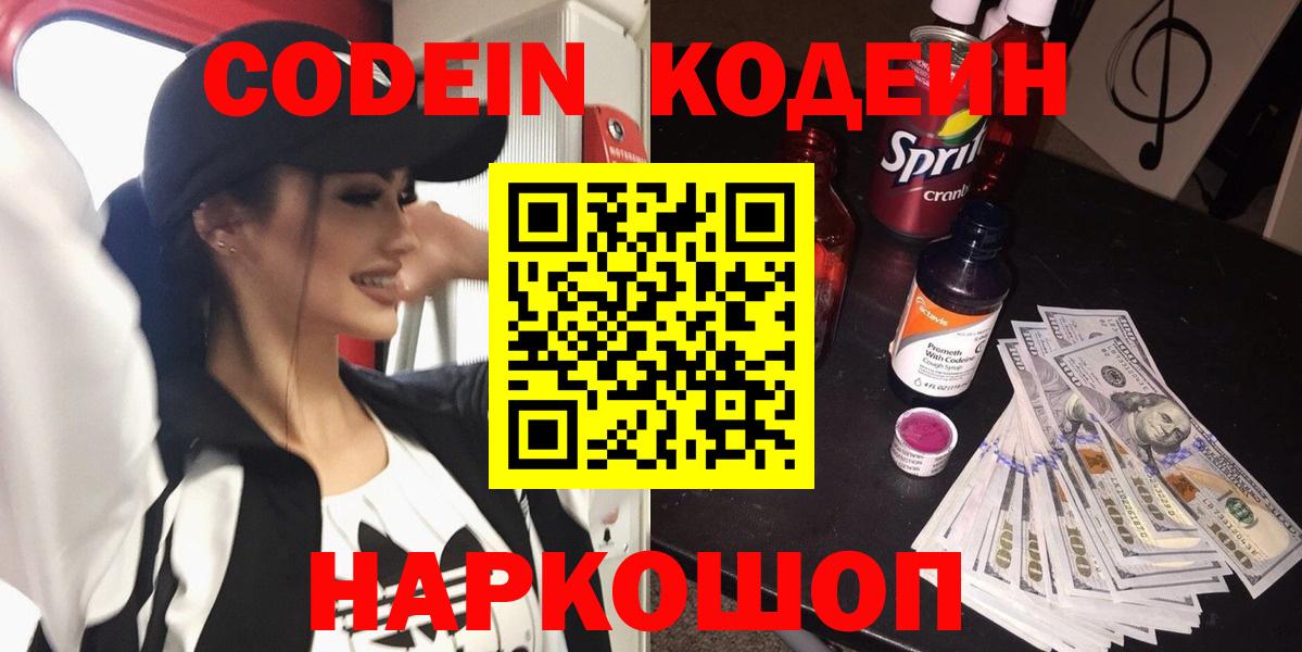Codein напиток Lean (лин)  Вход с VPN  где купить   Смоленск 